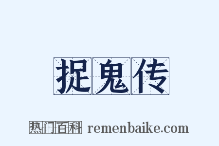 捉鬼传是什么意思的图片